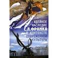 russische bücher:  - Идейное наследие С.Л. Франка в контексте современной культуры