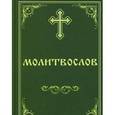 russische bücher:  - Молитвослов Пасхальный канон. Канон за болящего