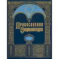 russische bücher:  - Православная энциклопедия Том 10