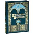russische bücher:  - Православная энциклопедия Том 14