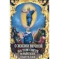 russische bücher: Фомин Александр Владимирович - О жизни вечной на том свете в райских обителях