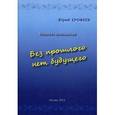 russische bücher: Ерофеев Юрий Анатольевич - Без прошлого нет будущего. Вопросы психологии
