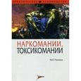 russische bücher: Рохлина Майя Леоновна - Наркомании. Токсикомании