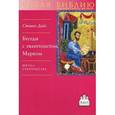 russische bücher: Дойл Стивен - Беседы с евангелистом Марком. Школа ученичества