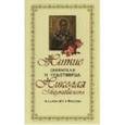 russische bücher:  - Житие и святителя и чудотворца Николая Мирликийского и слава его в России