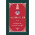 russische bücher:  - Молитвослов для исповеди и Причастия