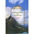 russische bücher:  - Православие на Камчатке. Миссионерский сборник