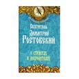 russische bücher: Святитель Димитрий Ростовский - О страстях и добродетелях