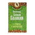 russische bücher: Святитель Василий Великий - О страстях и добродетелях