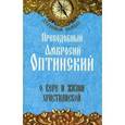 russische bücher: Преподобный Амвросий Оптинский - О вере и жизни христианской. Преподобный Амвросий