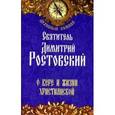 russische bücher: Святитель Димитрий Ростовский - О вере и жизни христианской