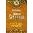 russische bücher: Святитель Василий Великий - О вере и жизни христианской. Святиель Василий Великий