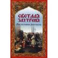 russische bücher:  - Светлая заутреня. Пасхальные рассказы