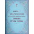 russische bücher:  - Акафист Пресвятей Богородице в честь чудотворныя Ея иконы Знамение Курския-Коренныя