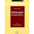russische bücher: Бауэр Иоахим - Принцип человечности. Почему мы по своей природе склонны к кооперации