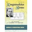 russische bücher: Гринин Леонид - Кондратьевские волны: длинные и среднесрочные циклы