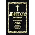 russische bücher:  - Молитвослов Последование ко Святому Причащению