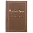 russische bücher: Иеромонах Нафанаил (Бачкало) - Всенощное Бдение (ноты)