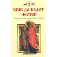 russische bücher:  - Брак у всех да будет честен. Сборник статей о целомудрии и браке