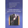 russische bücher: Патриарх Московский и всея Руси Алексей II - Слушание Бога и послушание человеку