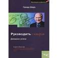 russische bücher: Шварц Герхард - Руководить с юмором. Динамика успеха