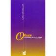 russische bücher: Снежневский Андрей Владимирович - Общая психопатология. Курс лекций