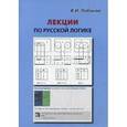 russische bücher: Лобанов Владимир Иванович - Лекции по русской логике
