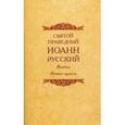 russische bücher:  - Святой Иоанн Русский праведный.Житие.Новые чудеса