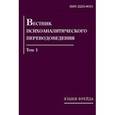 russische bücher: Ворожцова И. Б. - Вестник психоаналитического переводоведения. Том 1