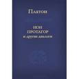 russische bücher: Платон - Ион Протагор и другие диалоги