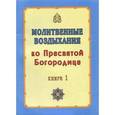 russische bücher:  - Молитвенные воздыхания ко Пресвятой Богородице. Том 1