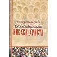 russische bücher:  - Доказательства Божественности Иисуса Христа