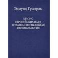 russische bücher: Гуссерль Эдмунд - Кризис европейских наук и трансцендентальная феноменология