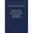 russische bücher: Сергеев Константин Андреевич - Античность и новое время о космосе и его познание человеком