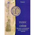 russische bücher: Фаррар Фредерик Вильям - Голос с Синая. Вечное основание нравственного закона
