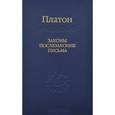russische bücher: Платон - Законы, послезаконие, письма