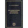 russische bücher: Барабанщиков Владимир Александрович - Окуломоторные структуры восприятия