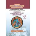 russische bücher: Янушкявичене Ольга Леонидовна - Основы православной культуры. 4 класс. Учебник