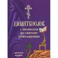 russische bücher:  - Молитвослов с правилом ко Святому Причащению