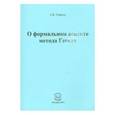 russische bücher: Труфанов А. Н. - О формальном аспекте метода Гегеля. Часть 2