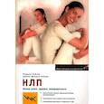 russische bücher: Хайнце Родерих - НЛП. Больше успеха, здоровья, жизнерадостности