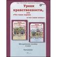 russische bücher: Мищенкова Людмила Владимировна - Уроки нравственности, или "Что такое хорошо и что такое плохо". 4 класс. Методическое пособие