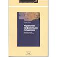 russische bücher: Шварц Герхард - Управление конфликтными ситуациями: Диагностика
