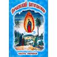 russische bücher:  - Почаевский Богогласник. Часть 1