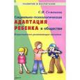 russische bücher: Семенака Светлана Ивановна - Социально-психологическая адаптация ребенка в обществе. Коррекционно-развивающие занятия