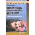 russische bücher: Пасечник Людмила Викторовна - Помощь депрессивным детям