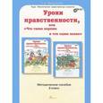 russische bücher: Мищенкова Людмила Владимировна - Уроки нравственности или "Что такое хорошо и что такое плохо". Методическое пособие. 3 класс