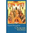 russische bücher: Мандзаридис Георгий - Обожение человека