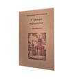 russische bücher: Архимандрит Тихон (Агриков) - У Троицы окрыленные. Воспоминания