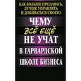 russische bücher: Маккормак Марк - Чему все еще не учат в Гарвардской школе бизнеса